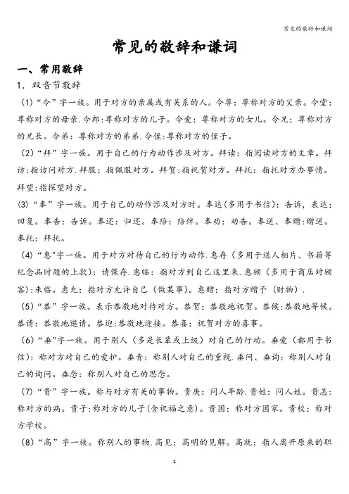 常见的敬辞和谦词