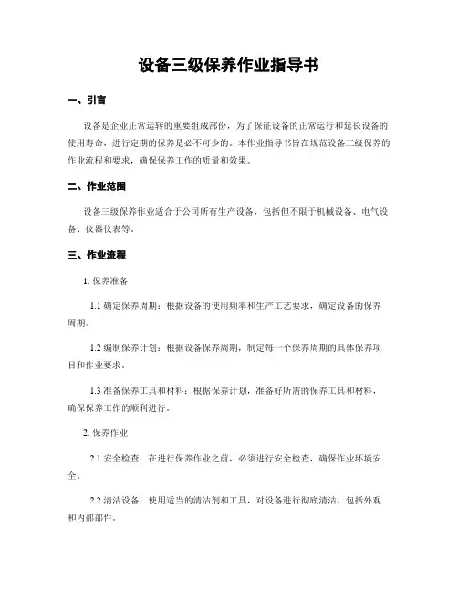 设备三级保养作业指导书