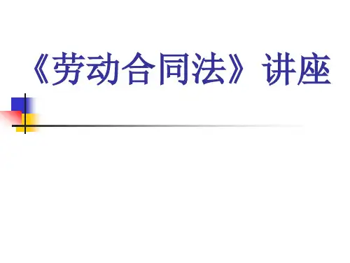 劳动合同法讲座(大学)精品PPT课件