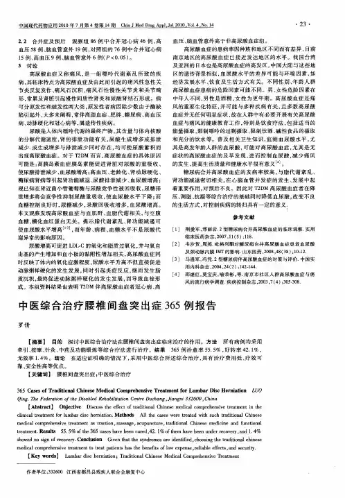 中医综合治疗腰椎间盘突出症365例报告