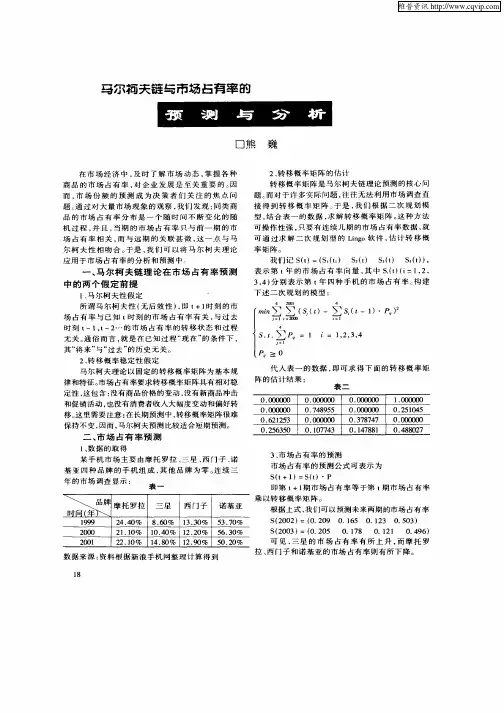 马尔柯夫链与市场占有率的预测与分析
