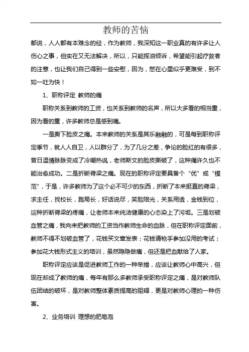 教师的苦恼与无奈