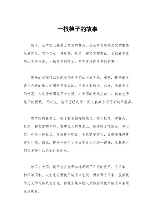 一根筷子的故事