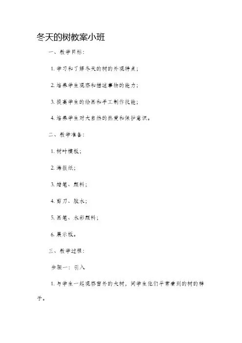 冬天的树教案小班