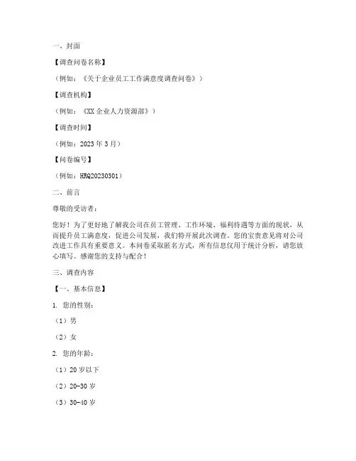 公文调查问卷格式模板