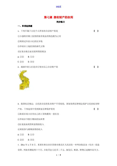 八年级政治下册 第七课 拥有财产的权利 同步练习  人教新课标版