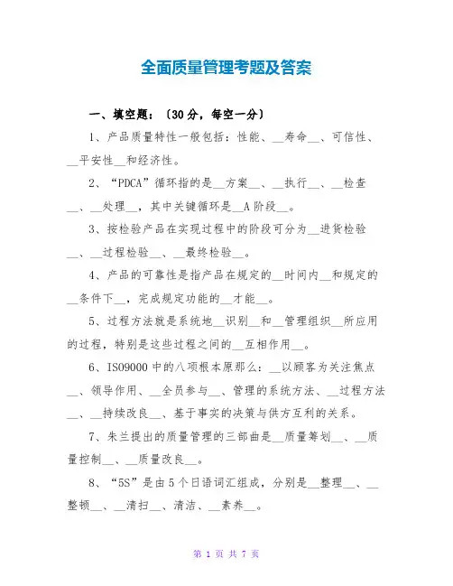 全面质量管理考题及答案