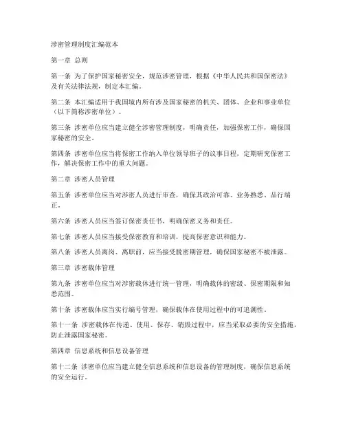 涉密管理制度汇编范本