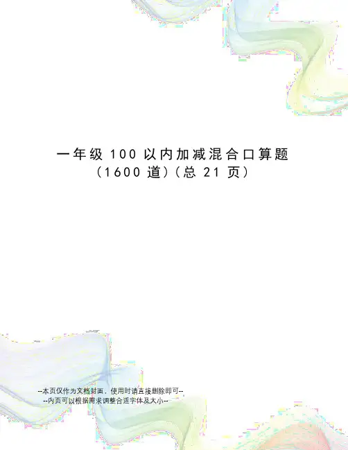 一年级100以内加减混合口算题