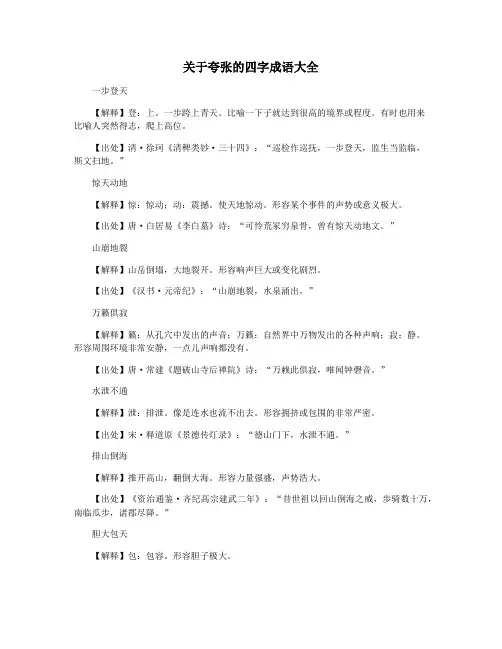 关于夸张的四字成语大全