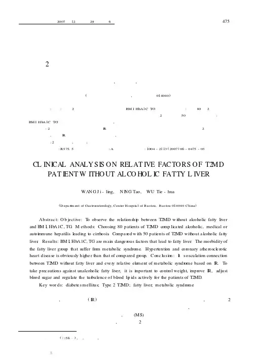 2型糖尿病病人非酒精性脂肪肝的相关因素临床分析