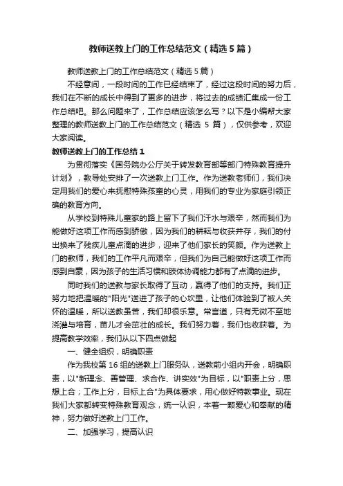 教师送教上门的工作总结范文（精选5篇）