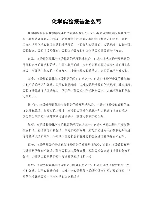 化学实验报告怎么写