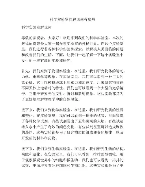 科学实验室的解说词有哪些