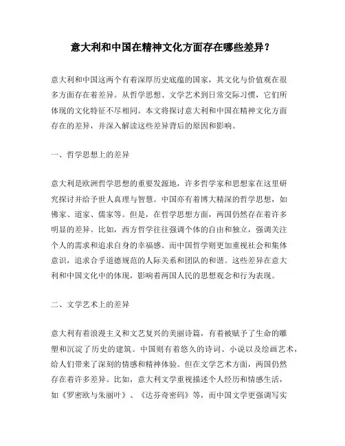 意大利和中国在精神文化方面存在哪些差异？