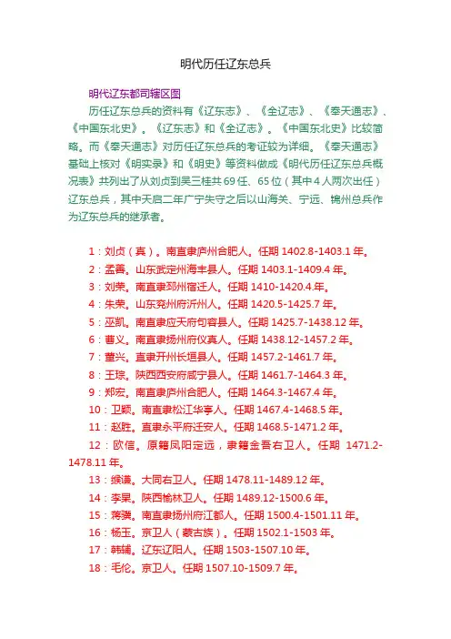 明代历任辽东总兵