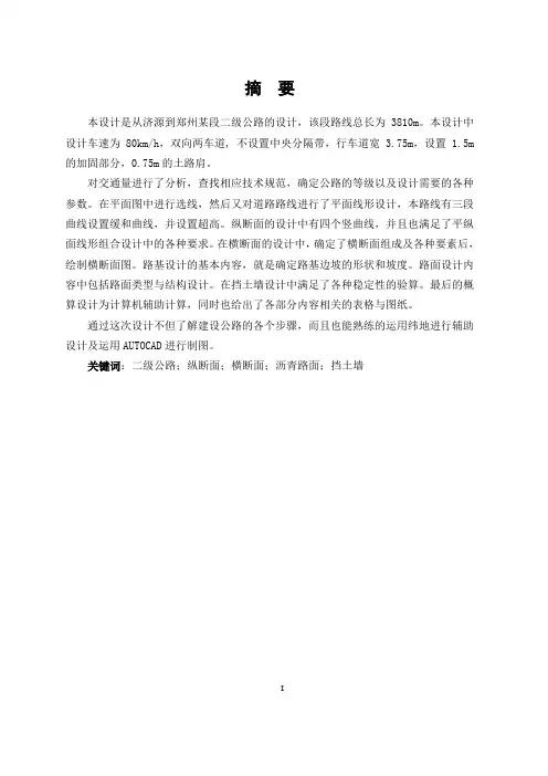 二级公路毕业设计说明书