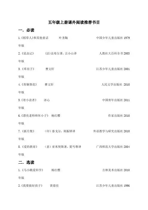 最新部编人教版五年级上册语文五年级上册推荐阅读书目