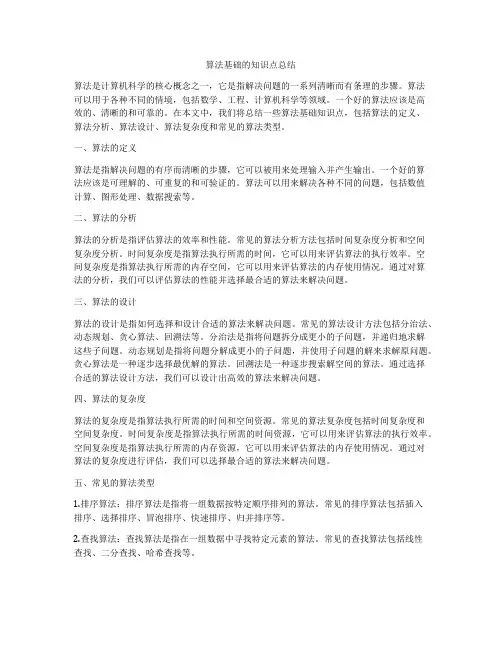 算法基础的知识点总结