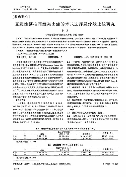 复发性腰椎间盘突出症的术式选择及疗效比较研究