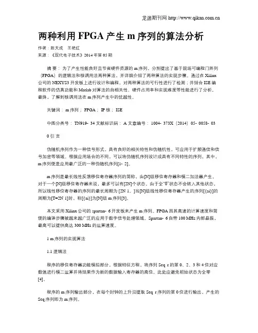 两种利用FPGA产生m序列的算法分析