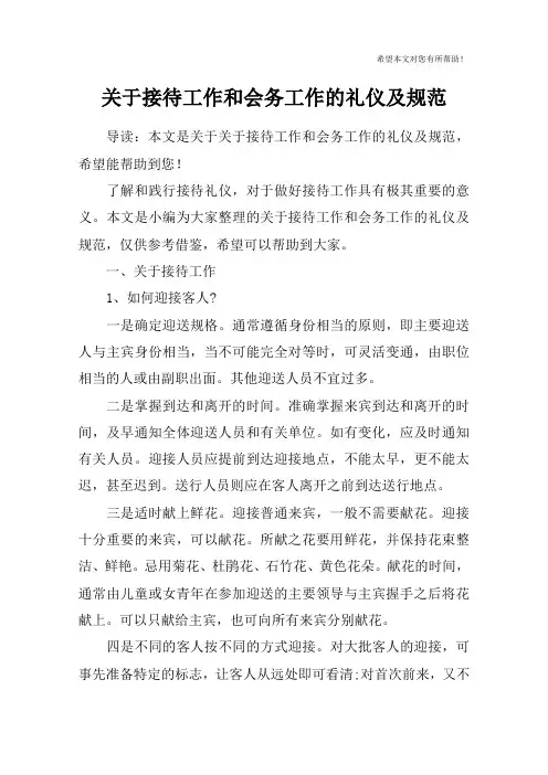 关于接待工作和会务工作的礼仪及规范