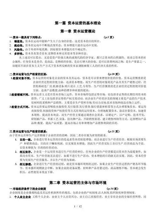 资本运营复习重点(1)