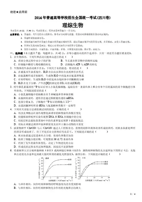 2014年四川卷理综生物高考试卷(原卷 答案)