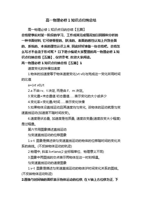 高一物理必修1知识点归纳总结【五篇】