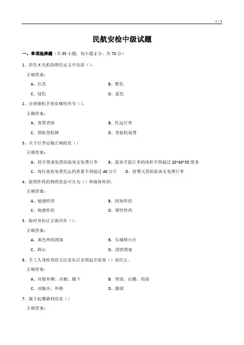 民航安检中级试题