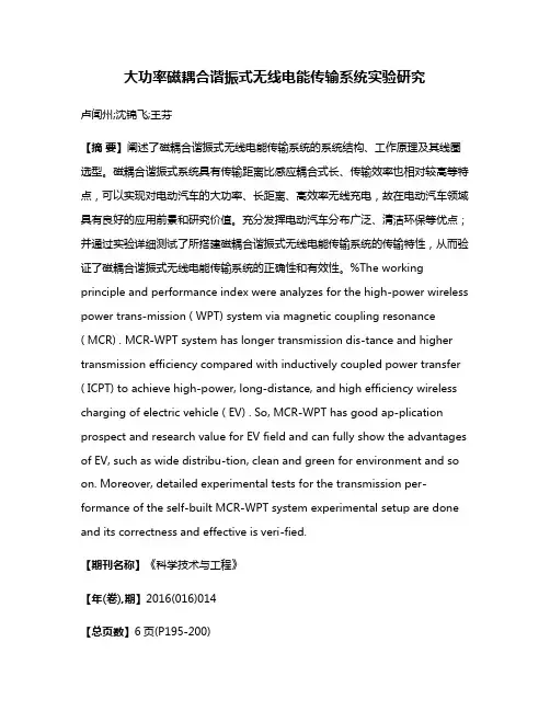 大功率磁耦合谐振式无线电能传输系统实验研究