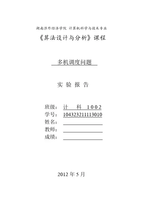 多机调度问题报告