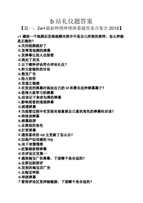 b站礼仪题答案