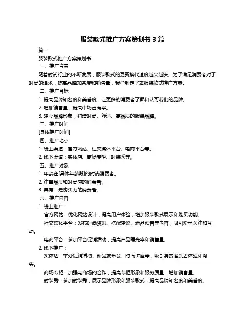 服装款式推广方案策划书3篇