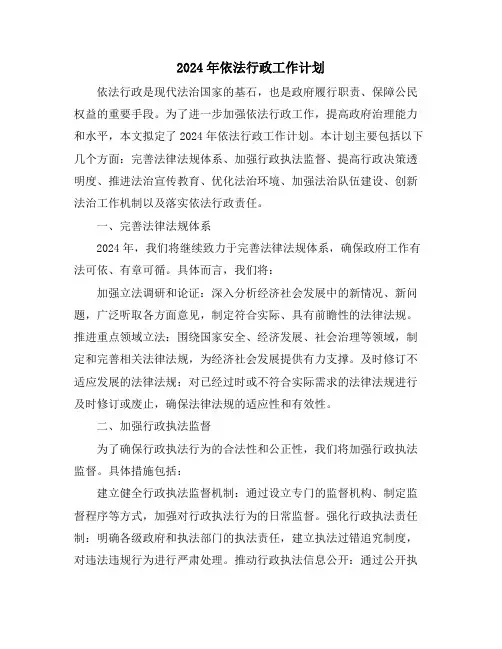 2024年依法行政工作计划