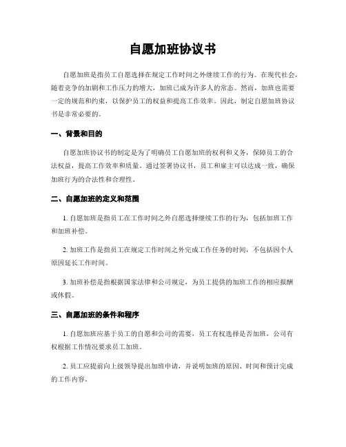 自愿加班协议书