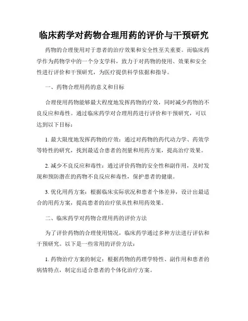 临床药学对药物合理用药的评价与干预研究