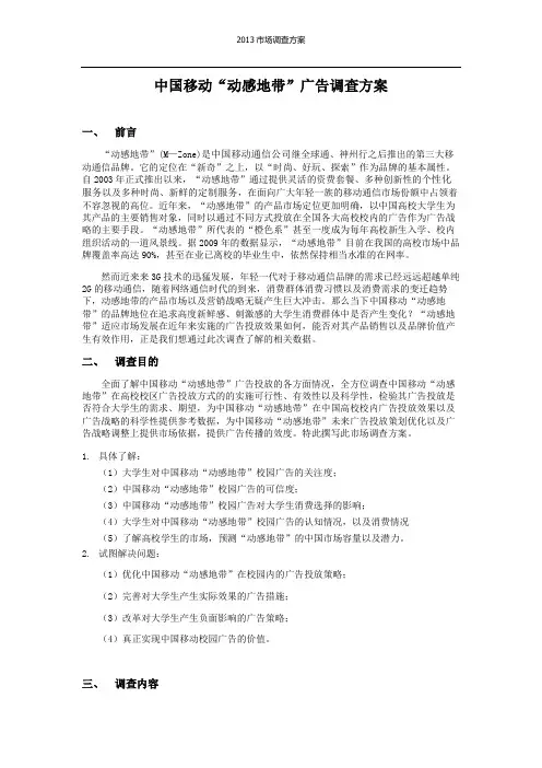 中国移动“动感地带”广告调查方案