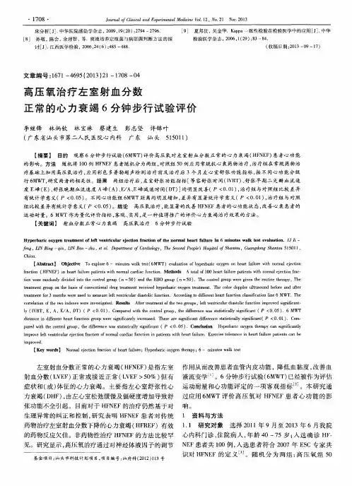 高压氧治疗左室射血分数正常的心力衰竭6分钟步行试验评价