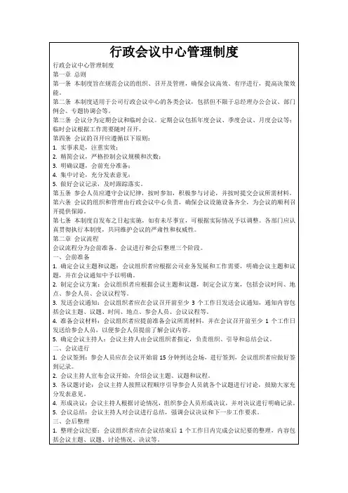 行政会议中心管理制度