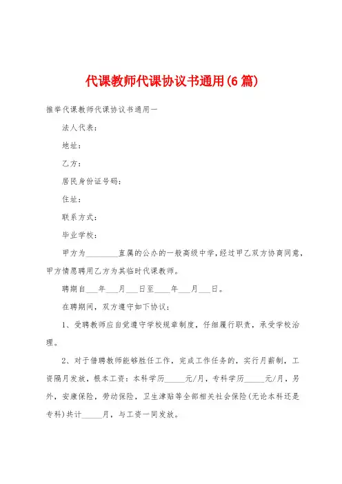 代课教师代课协议书通用(6篇)