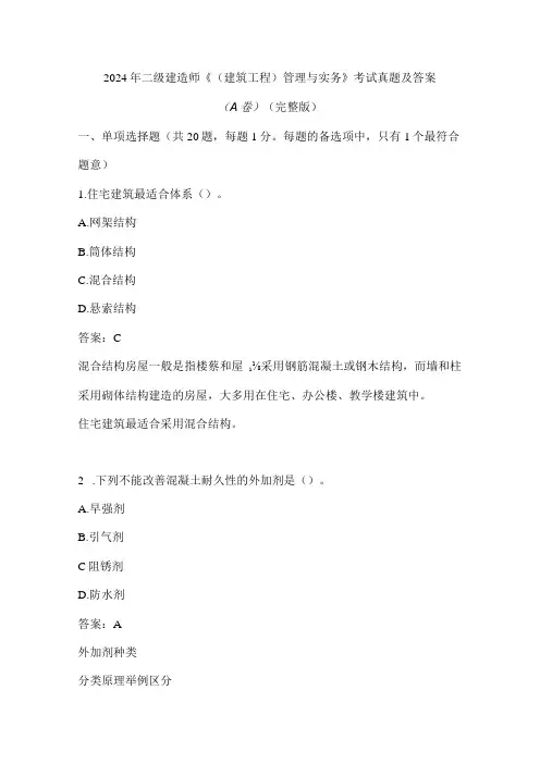 2024年二级建造师《(建筑工程)管理与实务》考试真题及答案(A卷)(完整版)