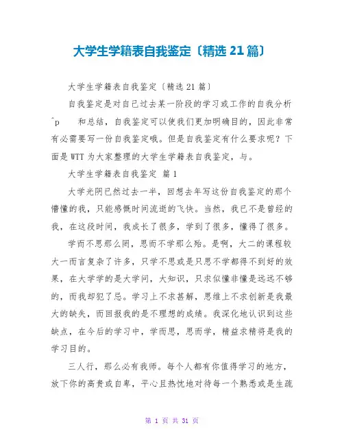 大学生学籍表自我鉴定(精选21篇)