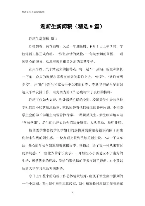 迎新生新闻稿(精选9篇)