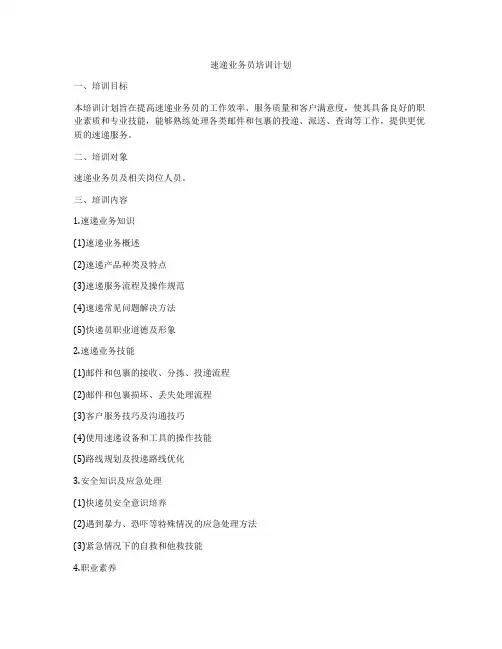 速递业务员培训计划