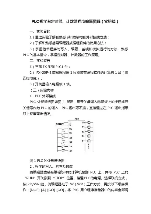 PLC初学者定时器、计数器程序编写图解（实验篇）