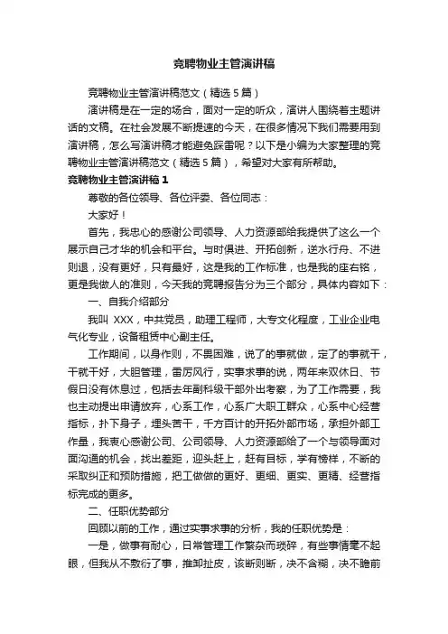 竞聘物业主管演讲稿范文（精选5篇）