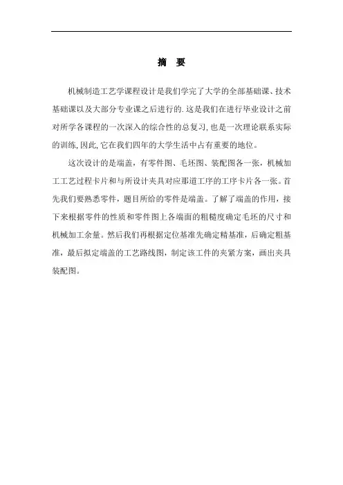 机械制造专业毕业论文--设计“端盖”零件的机械加工工艺规程及工艺装备