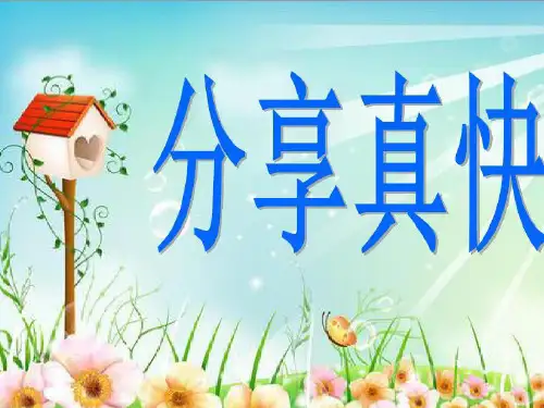 一年级下册道德与法治课件-15分享真快乐 ｜人教(新版) (共19张PPT) (2份打包) PPT