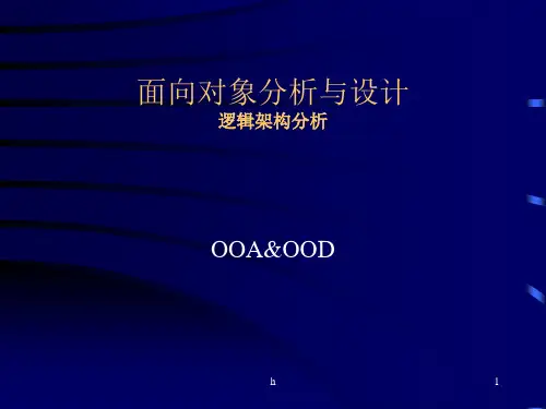 《逻辑架构分析》PPT课件